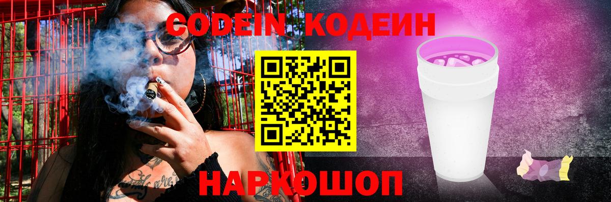 Кодеиновый сироп Lean Purple Drank  Вход с VPN  Солнечногорск 